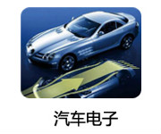 汽车电子-电容应用